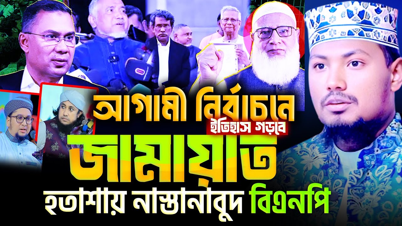 আগামী নির্বাচনে ইতিহাস গড়বে জামায়াত। মাওঃ আলমগীর হোসেন বিপ্লবী | Maulana Alamgir Hossain Biplobi