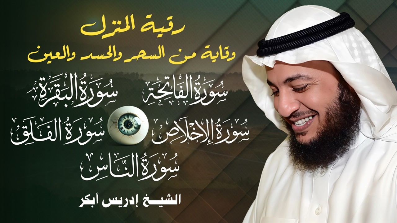 الرقية الشرعية الشاملة للبيت والنفس | سورة البقرة والمعوذات | الشيخ إدريس أبكر لطرد الشياطين والعين