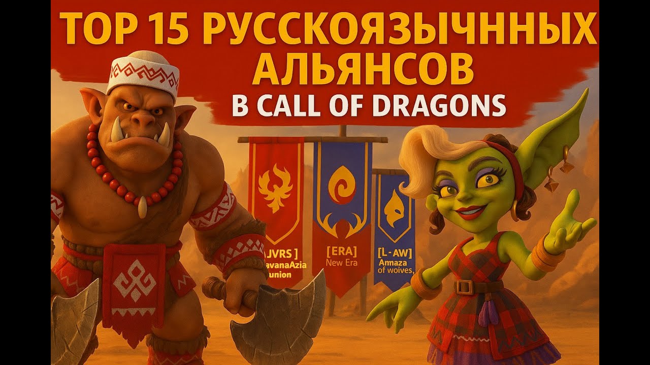ТОП 15 русскоязычных альянсов Call Of Dragons