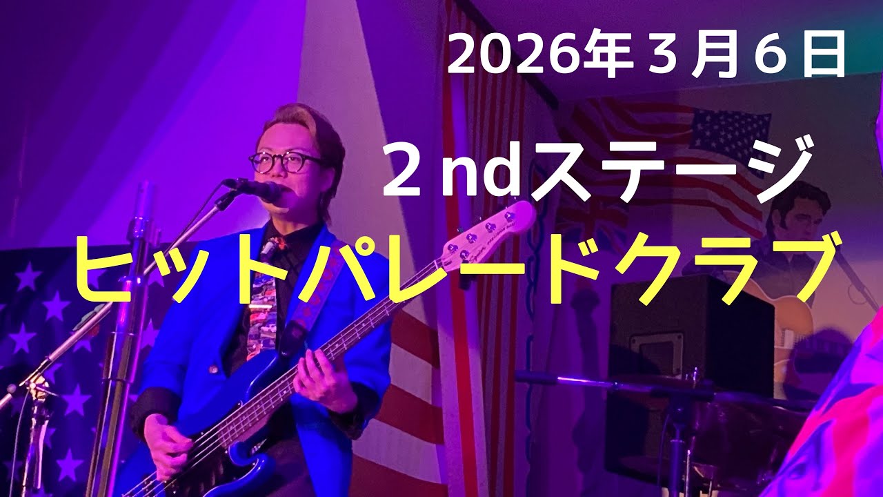 2026年3月6日ヒットパレードクラブセカンドステージ