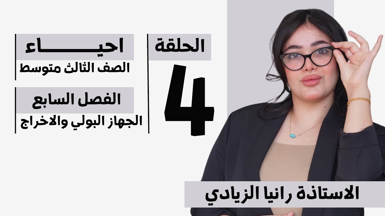 احياء الثالث متوسط| الفصل السابع( الجهاز البولي والاخراج) محاضرة4- منهج 2026