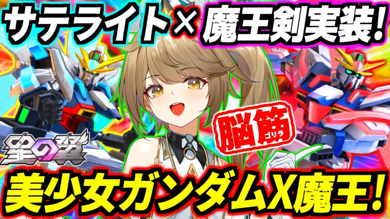 【星の翼】F覚チンパン魔王剣振り回すのがバカ武装すぎて脳汁止まらんwww2連サテライトキャノン＆クソデカビームサーベルをブン回す脳筋ゴリラ葛城リーリヤ参戦！美少女ガンダムX魔王・クリスタ徹底解説！