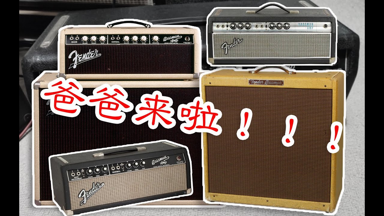 【天線吉他實驗室】音箱界永遠的祖宗！Fender Bassman，一款定義了整個現代設計理念的傳奇吉他音箱