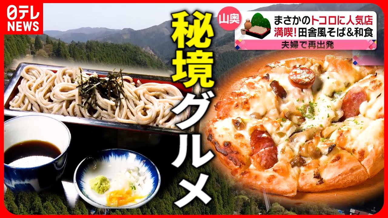 【秘境グルメ】遠くても行きたい！絶品そば＆手作りピザ  山奥の人気店『every.特集』