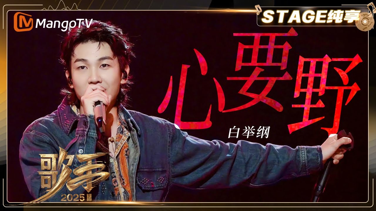 【歌手2025&middot;纯享】 #白举纲《心要野》一开口&ldquo;倔强感&rdquo;拉满 感染力超强！|《歌手2025》|&nbsp;SINGER&nbsp;2025｜MangoTV