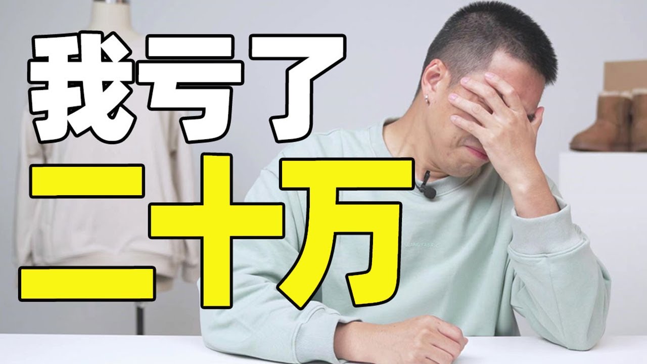自创潮流品牌，创业经历了八个月，我亏了20万！【亚军频道】