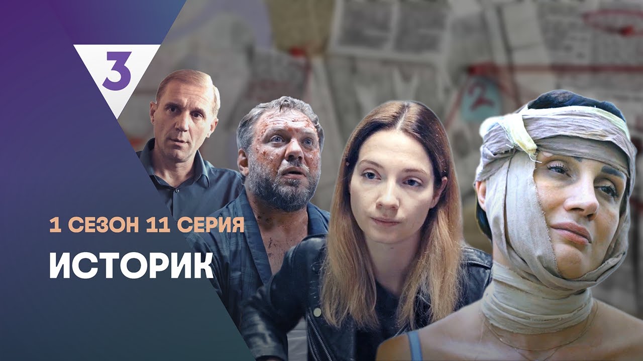 ИСТОРИК: 1 сезон | 11 серия @tv3_international