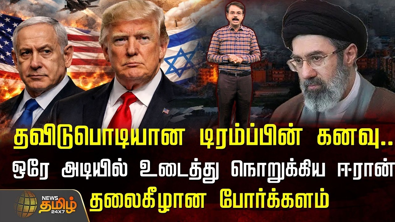 🔴LIVE : தவிடுபொடியான டிரம்ப்பின் கனவு.. ஒரே அடியில் உடைத்து நொறுக்கிய ஈரான்.. தலைகீழான போர்க்களம்..