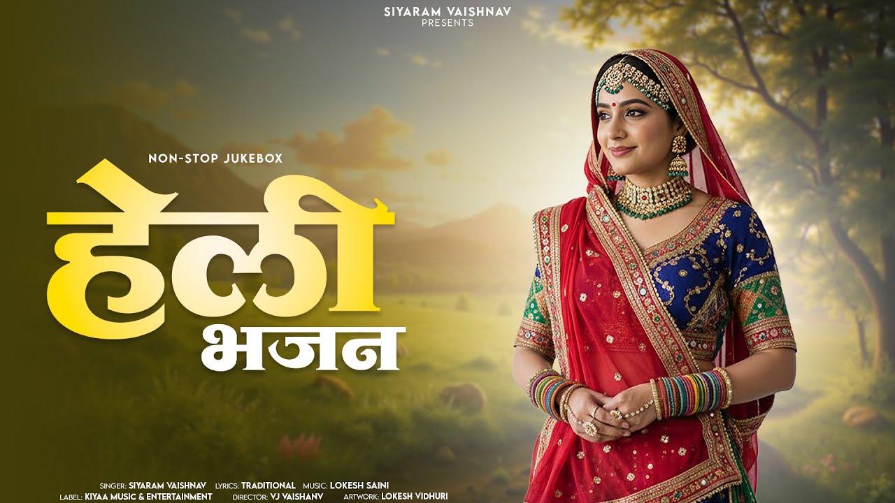 नॉनस्टॉप राजस्थानी हेली भजन | Heli Bhajan | Rajasthani Bhajan | Marwadi Bhajan | Siyaram Vaishnav