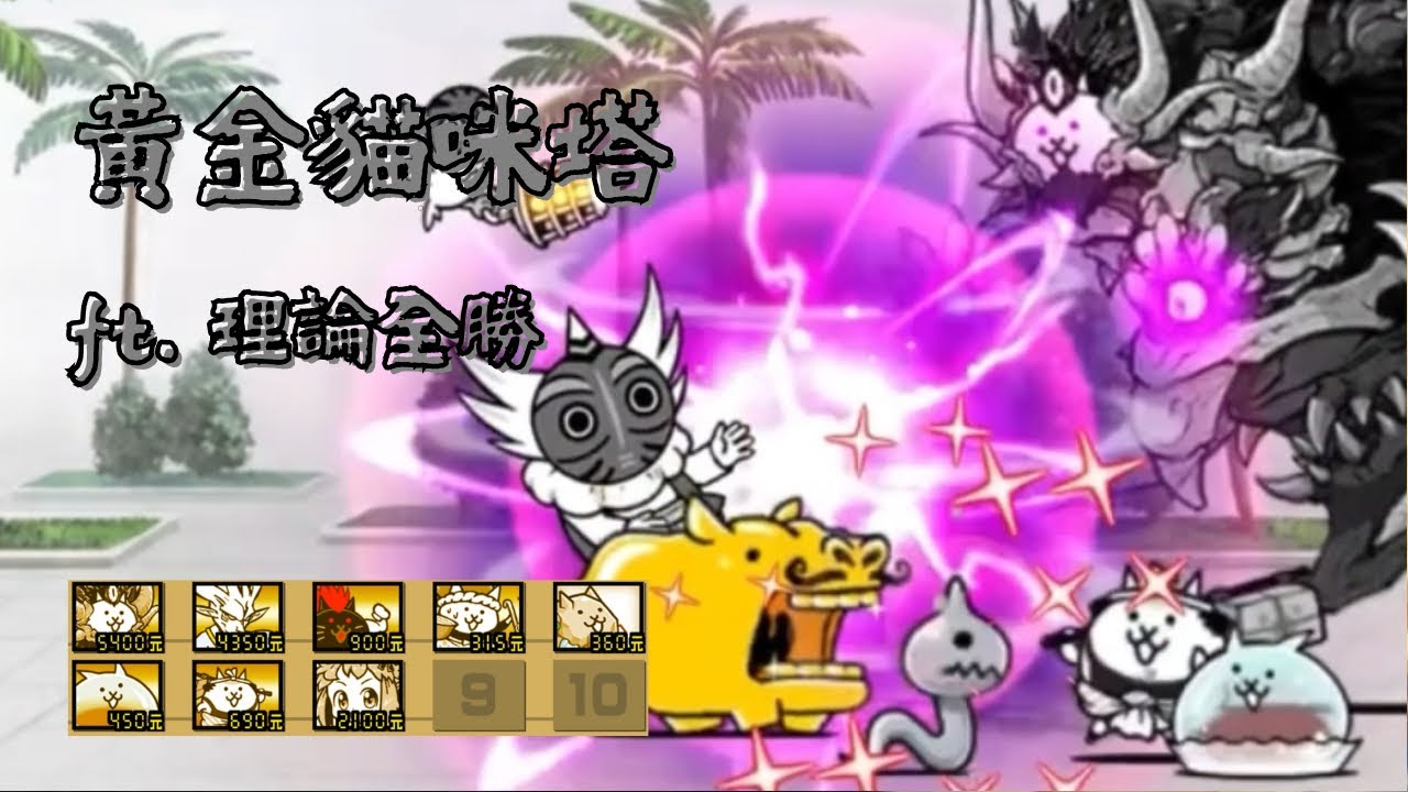 【貓咪大戰爭】理論全勝通關黃金貓咪塔