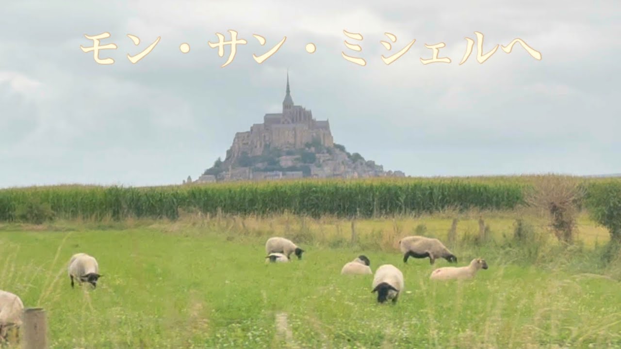 2025年夏休み～モンサンミシェル～