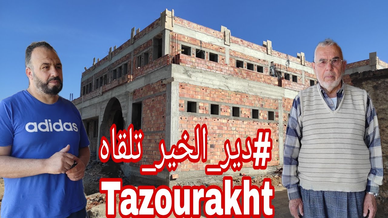 مبادرة #بناء_مسجد تازوراخت إقليم #الحسيمة #دير_الخير_تلقاه #Tazourakht #Al_Hoceima