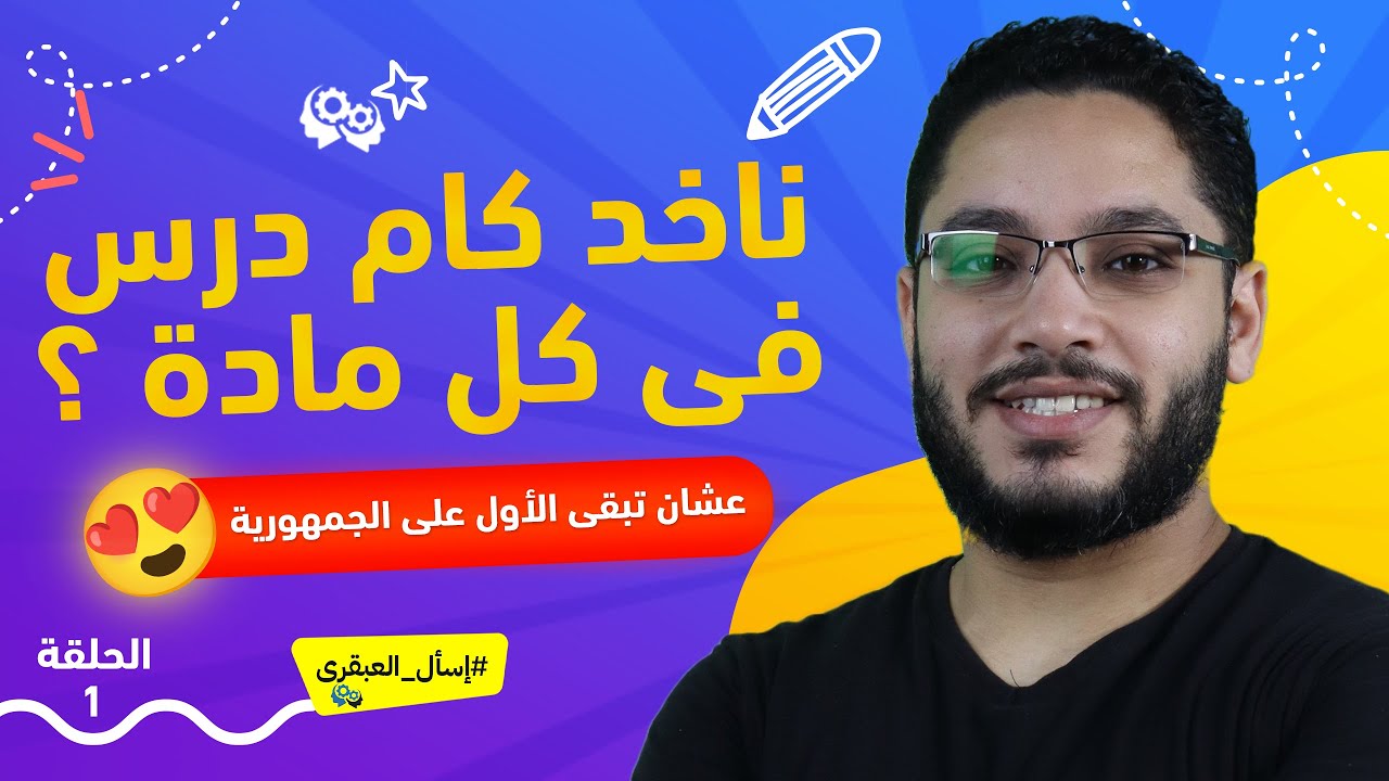 عشان تبقى الأول على الجمهورية تاخد كام درس فى كل مادة !