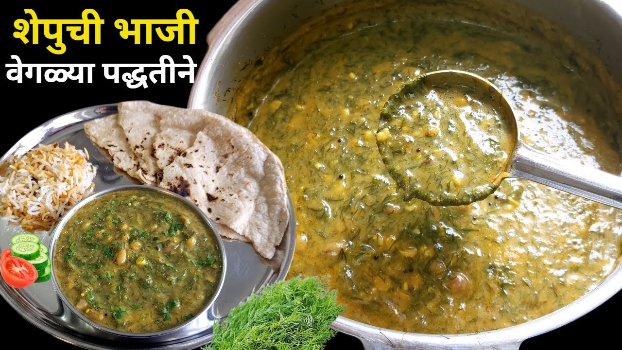 न आवडणारी शेपू होईल आता आवडीची । खमंग शेपूची भाजी । Shepu Bhaji | Shepuche Pithle | Shepu pattal