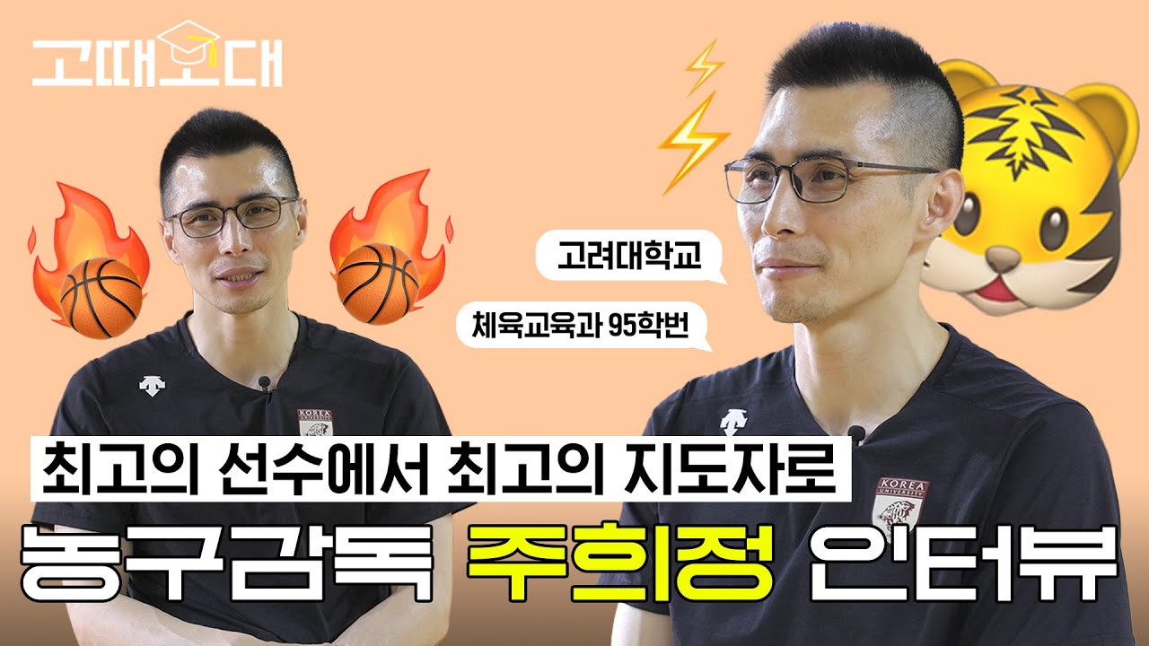 전설 아니고 레전드✨ 농구 감독 주희정 선배님을 고려대에서 다시 만나다🏀 | 고때고대 시즌2 4화