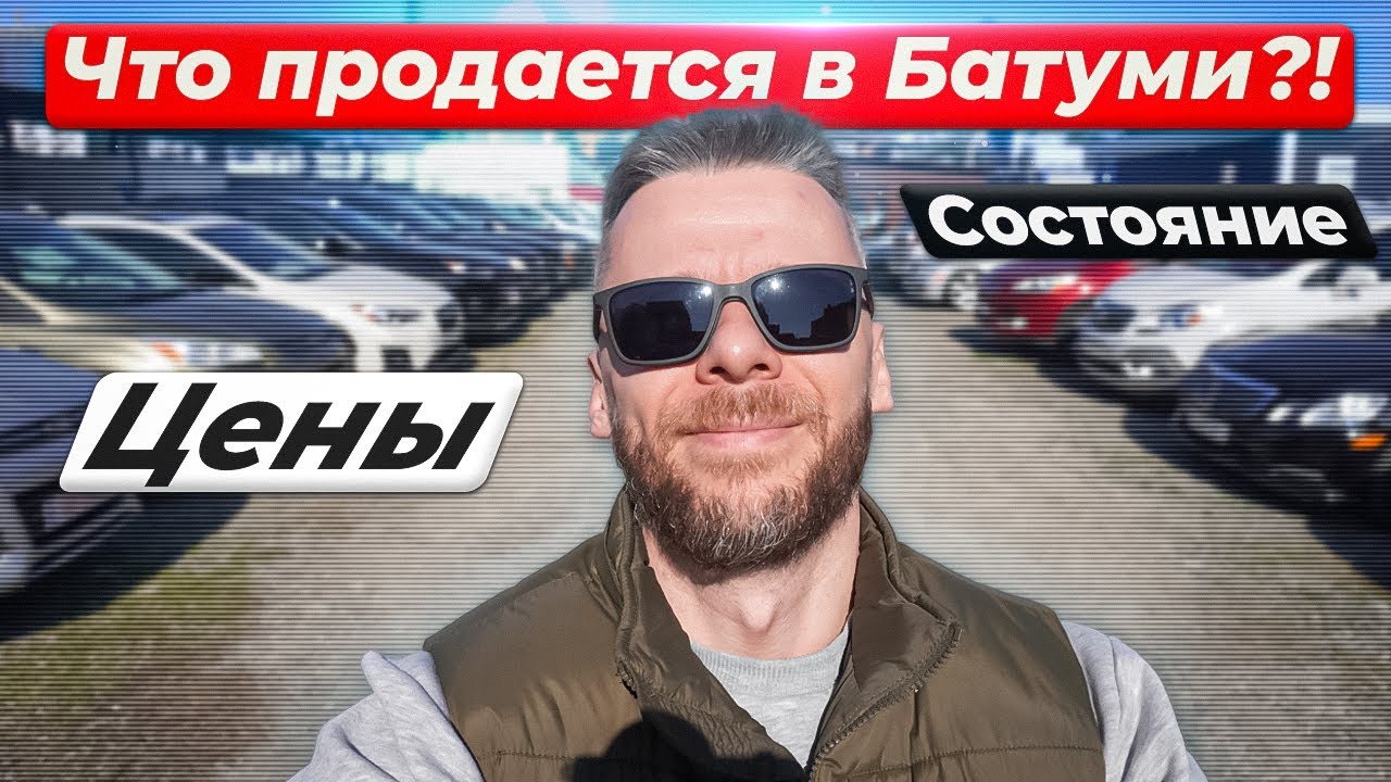 Как я искал машину в Батуми!)