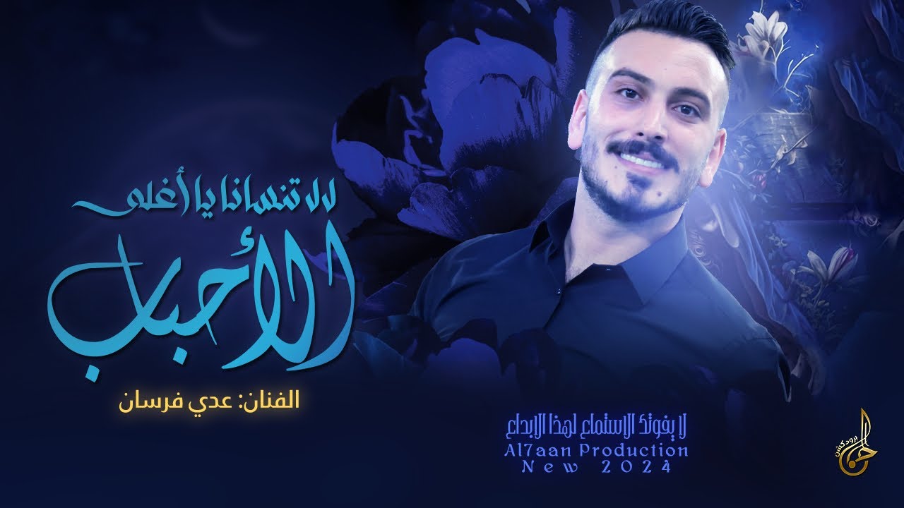 اروع المنوعات # لا لا تنسانا يا اغلى الاحباب ♪ مريم مريمتي ♪ مدلل والله مدلل || عدي فرسان 2024