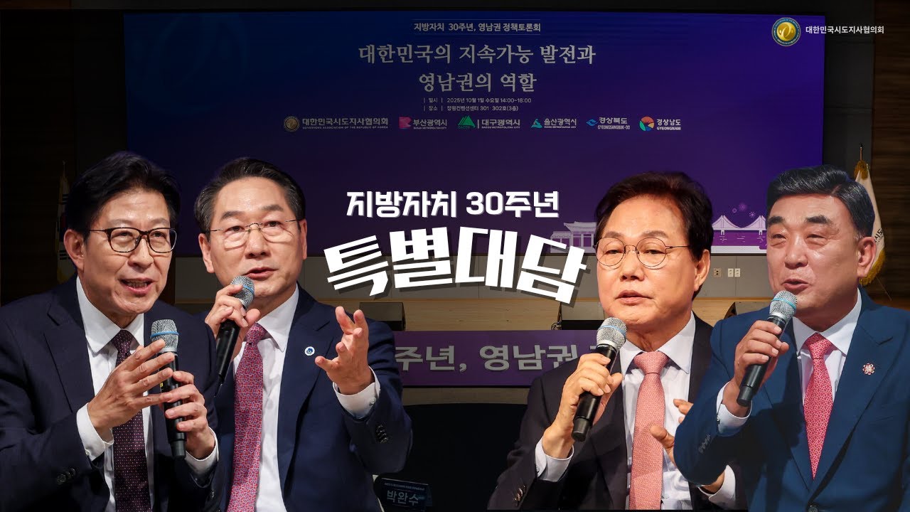 지방자치 30주년, 영남권 정책토론회