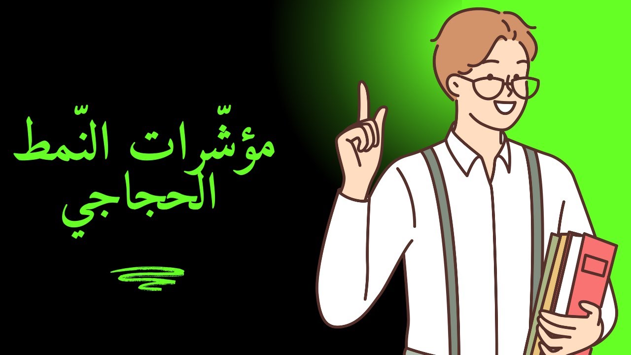 مؤشرات النمط الحجاجي