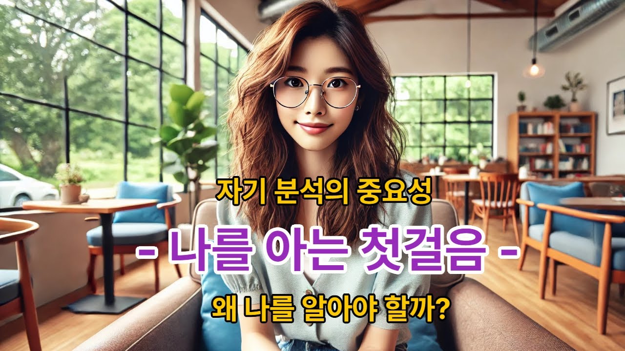 자기 분석의 중요성 - 나를 아는 첫걸음(왜 나를 알아야 할까?)