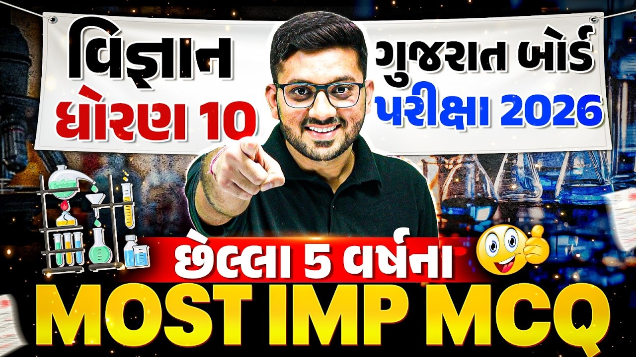 વિજ્ઞાન: છેલ્લા 5 વર્ષના MOST IMP MCQ 🔥 પરીક્ષામાં Repeat થતા પ્રશ્નો! - ધોરણ 10/ગુજરાત બોર્ડ