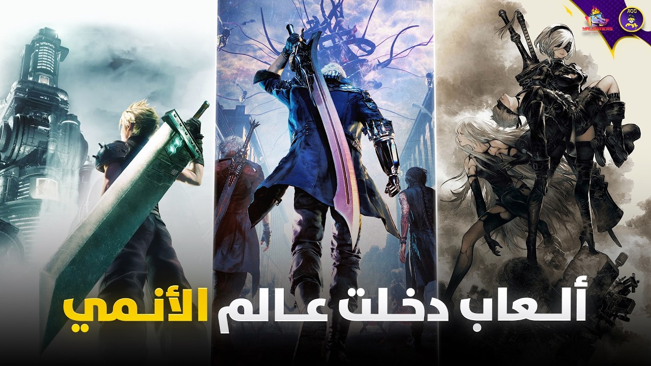 العاب دخلت عالم الانمي | حققت انجازات كبيرة