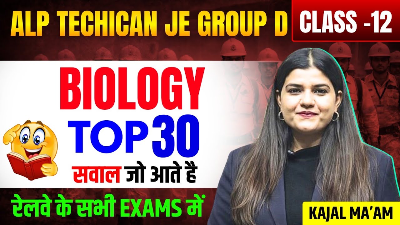 CLASS-12 |ALP Technician, JE & Group-D |Top 30 सवाल जो आते है रेलवे के सभी Exams में  BY KAJAL MA'AM