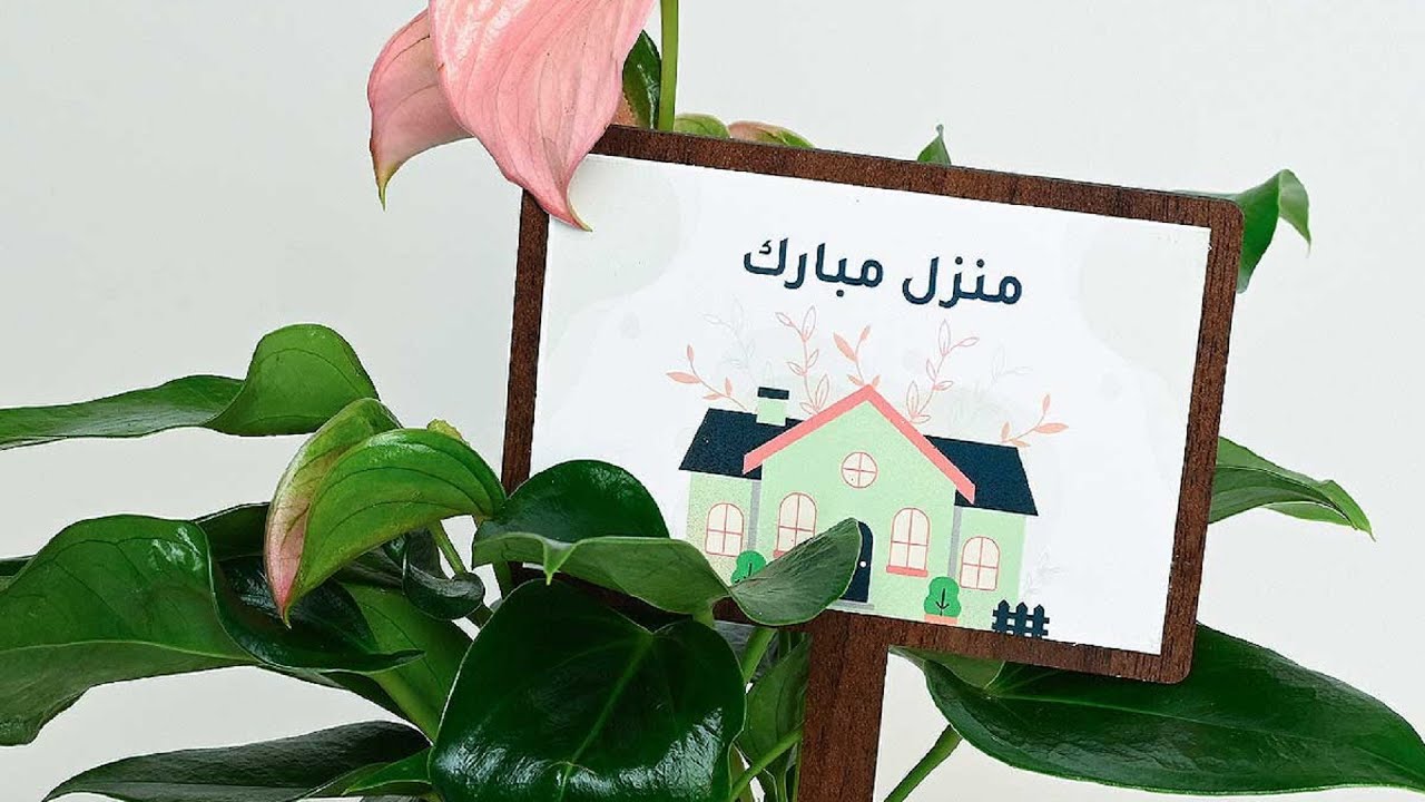 نقلة أم عبدو لبيت جديد