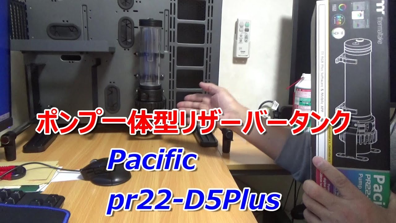 【サーマルテーク】Pacific PR22-D5 Plusとストレート、L字型フィッテングの紹介です。