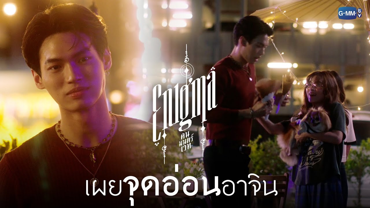 เผยจุดอ่อนของอาจิน | Enigma คน มนตร์ เวท