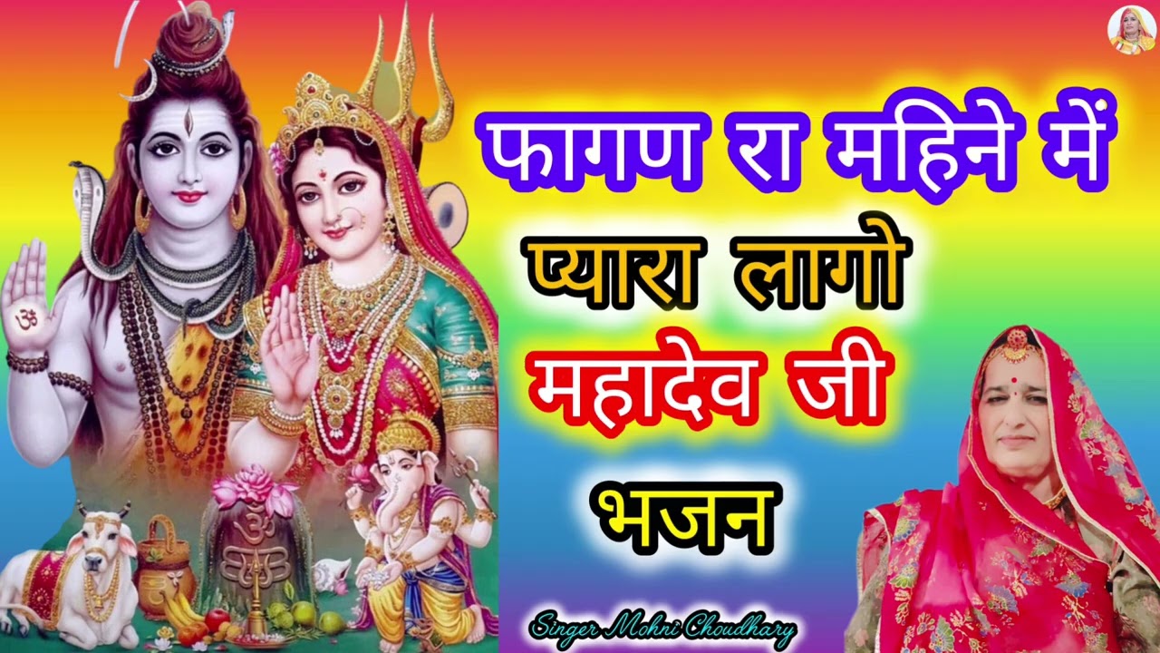 थे तो फागण रा महिना में प्यारा लागो ओ महादेव जी पल खोलो Rajasthani Marwadi mahila harjas geet Bhjan 