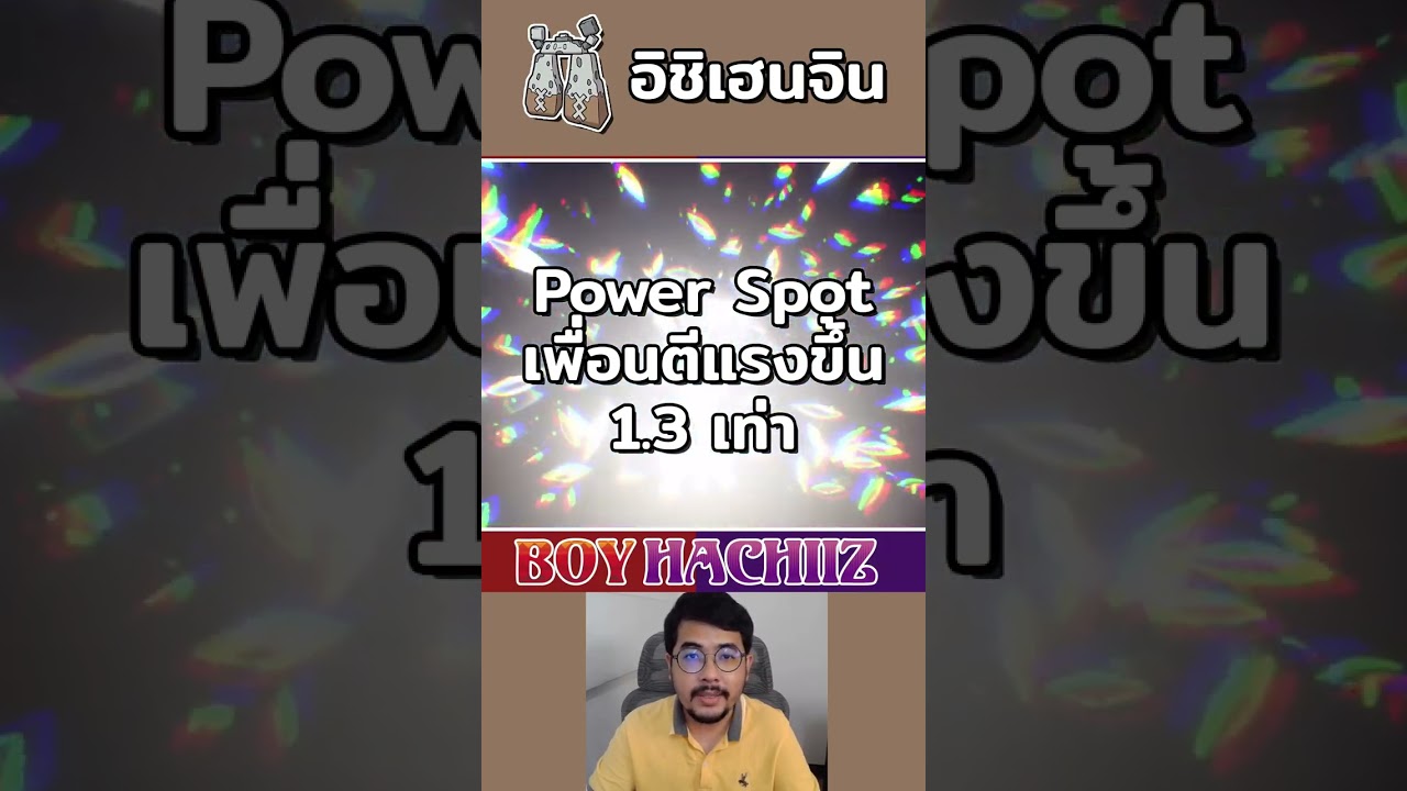 อิชิเฮนจินกับความสามารถ Power Spot เพื่อนตีแรงขึ้น 1.3 เท่า #shorts #โปเกมอน #pokemon #stonjourner