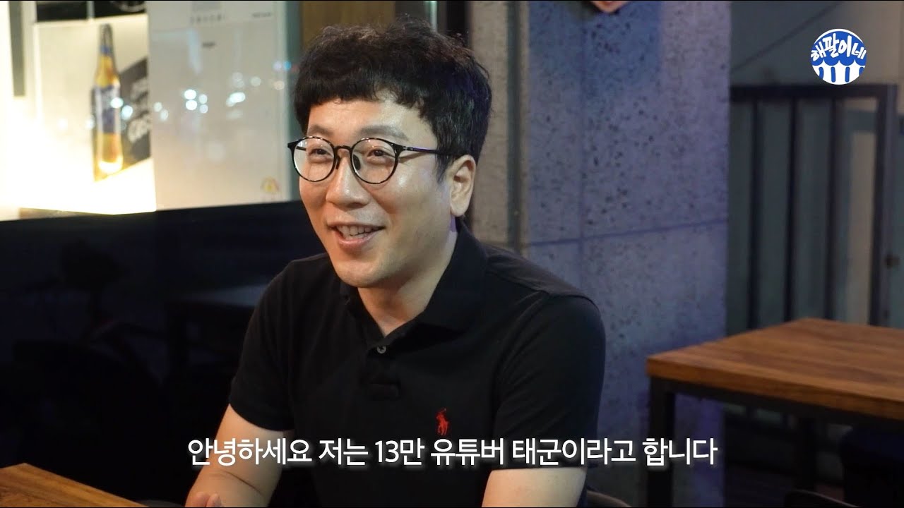 해팔이네 포차 유튜버 태군 홍보영상