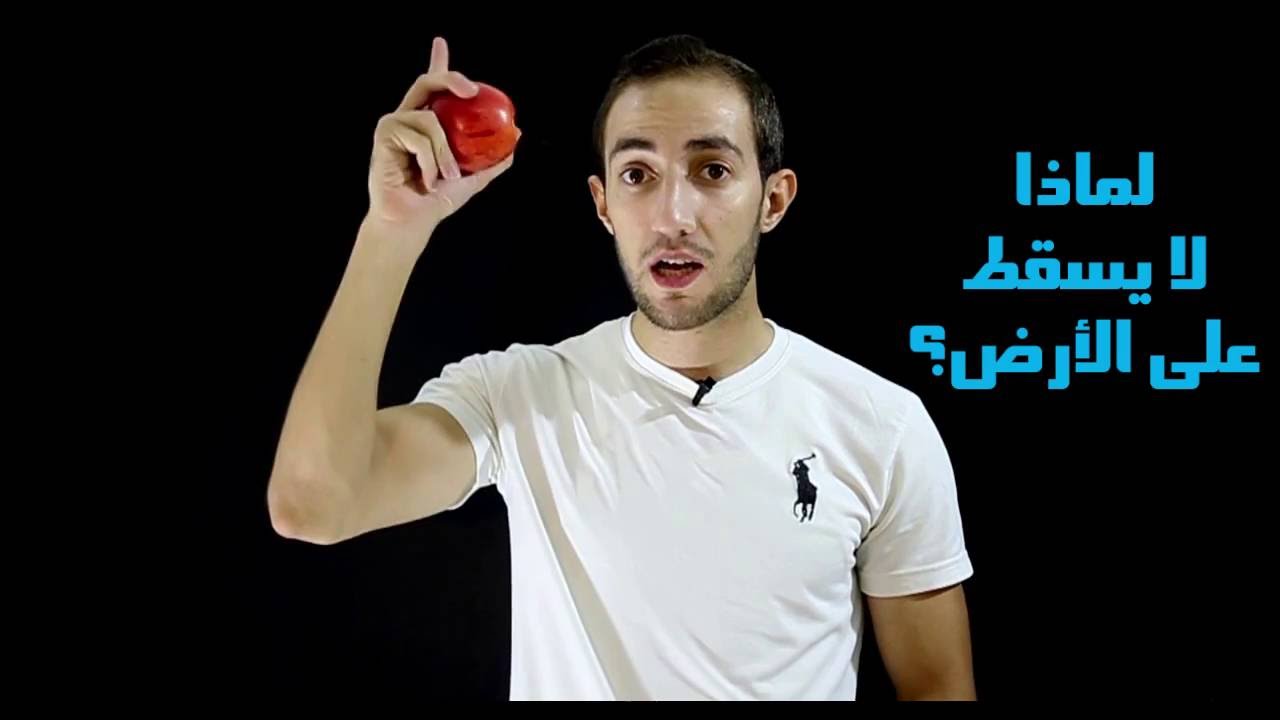 لماذا لا يسقط القمر على الأرض؟