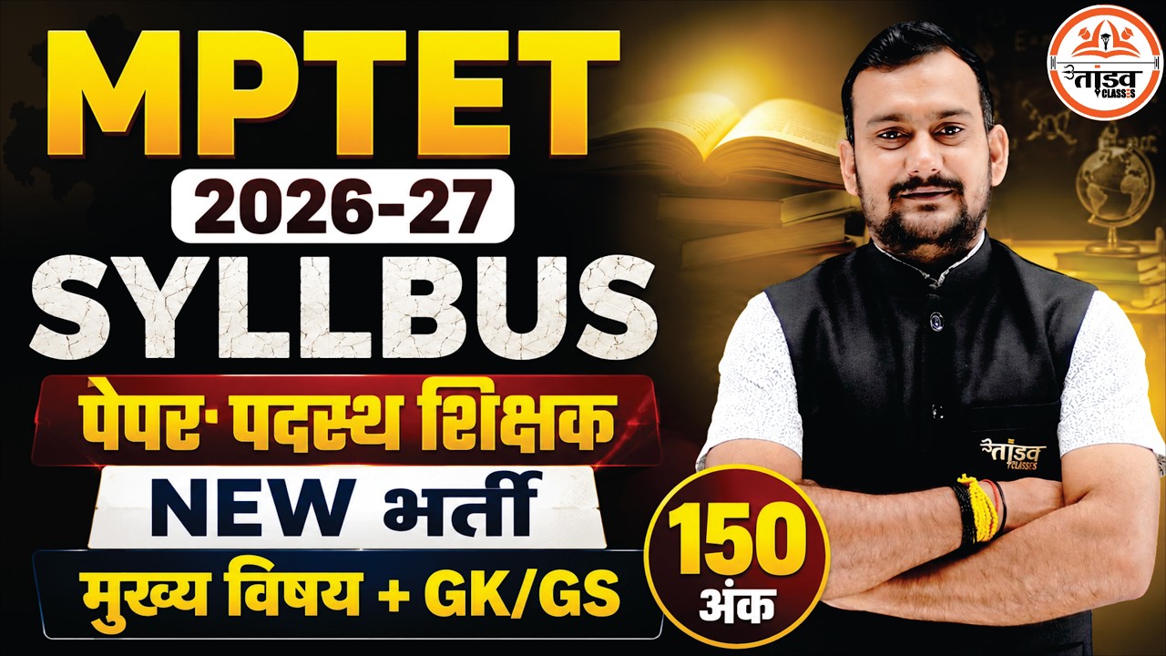 MPTET 2026-27 का पूरा SYLLABUS आ गया 🔥 पदस्थ शिक्षक NEW भर्ती Exam Pattern | Tandav Classes