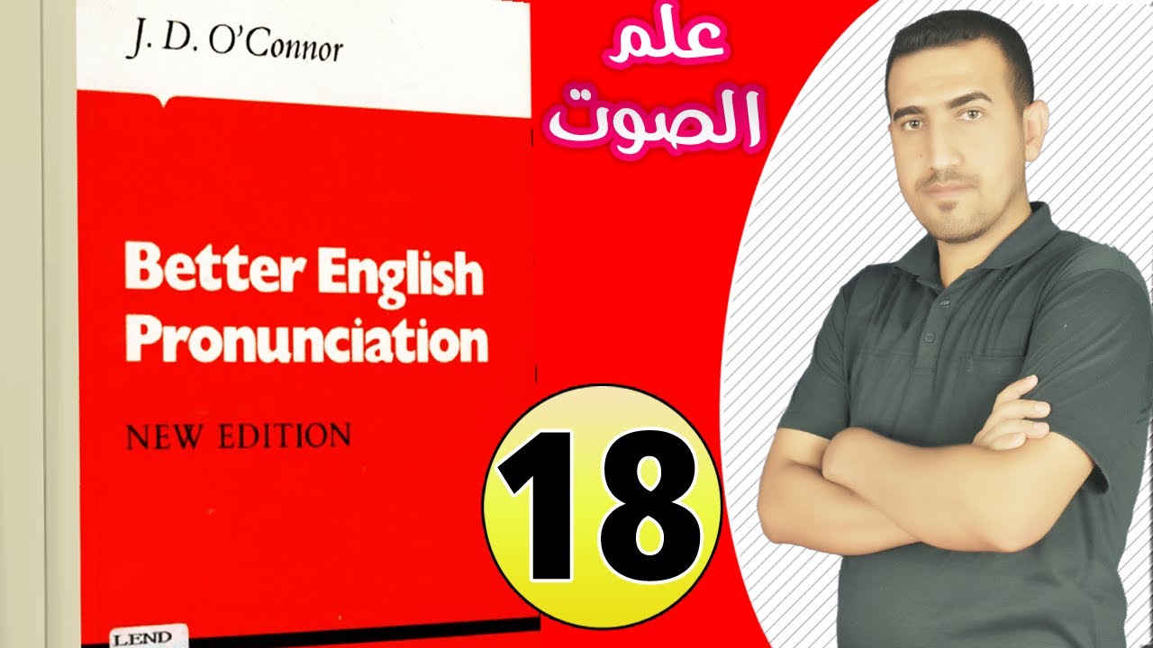 18-الفصل الخامس الصوت المرحلة الاولى كتاب better English الكتاب الاحمر 2022 محمد نجم النوفلي