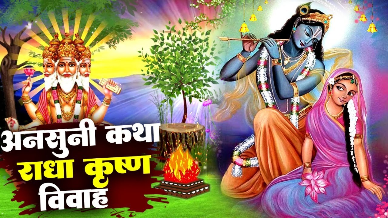 नसीब वालो को ही ऐसी अनसुनी कथा सुनने को मिलती है - राधा कृष्ण विवाह| New Krishan Bhajan 2023