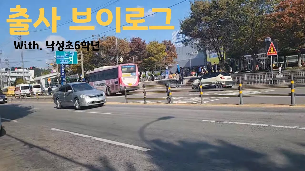 낙성초친구들과 버덕의 짧은 브이로그