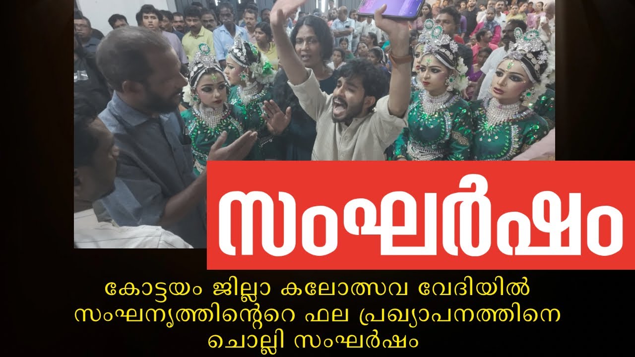 കോട്ടയം ജില്ലാ കലോത്സവ വേദിയിൽ സംഘനൃത്തിന്റെറെ ഫല പ്രഖ്യാപനത്തിനെ ചൊല്ലി സംഘർഷം