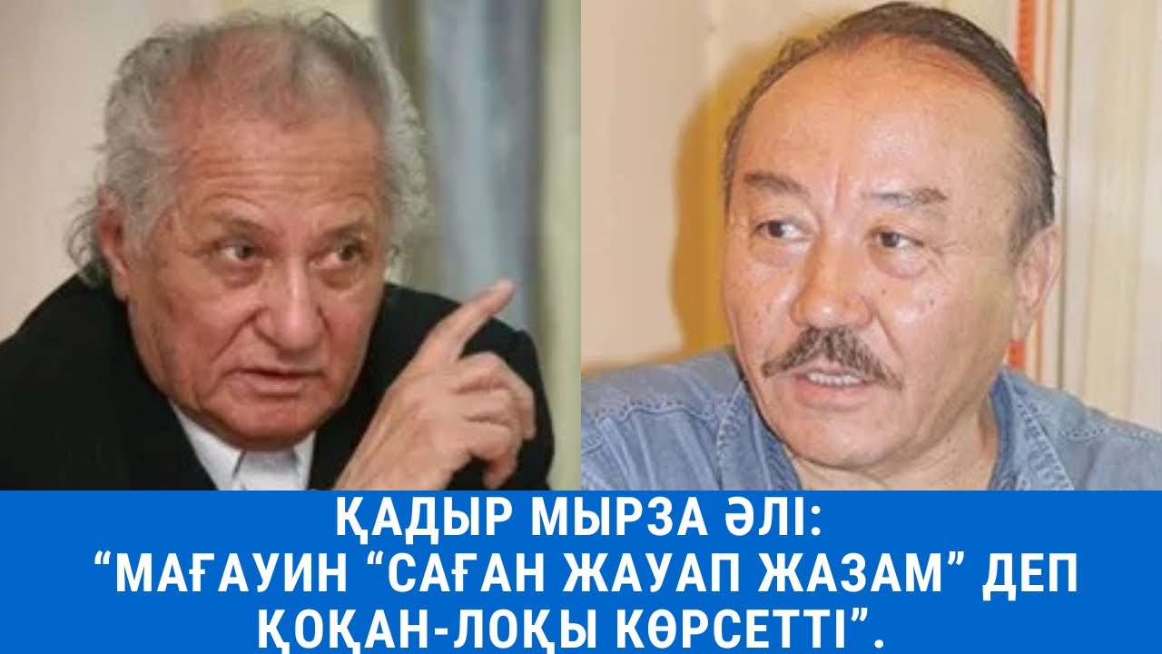Қадыр Мырза Әлі: “Мағауин “Саған жауап жазам” деп қоқан-лоқы көрсетті”.