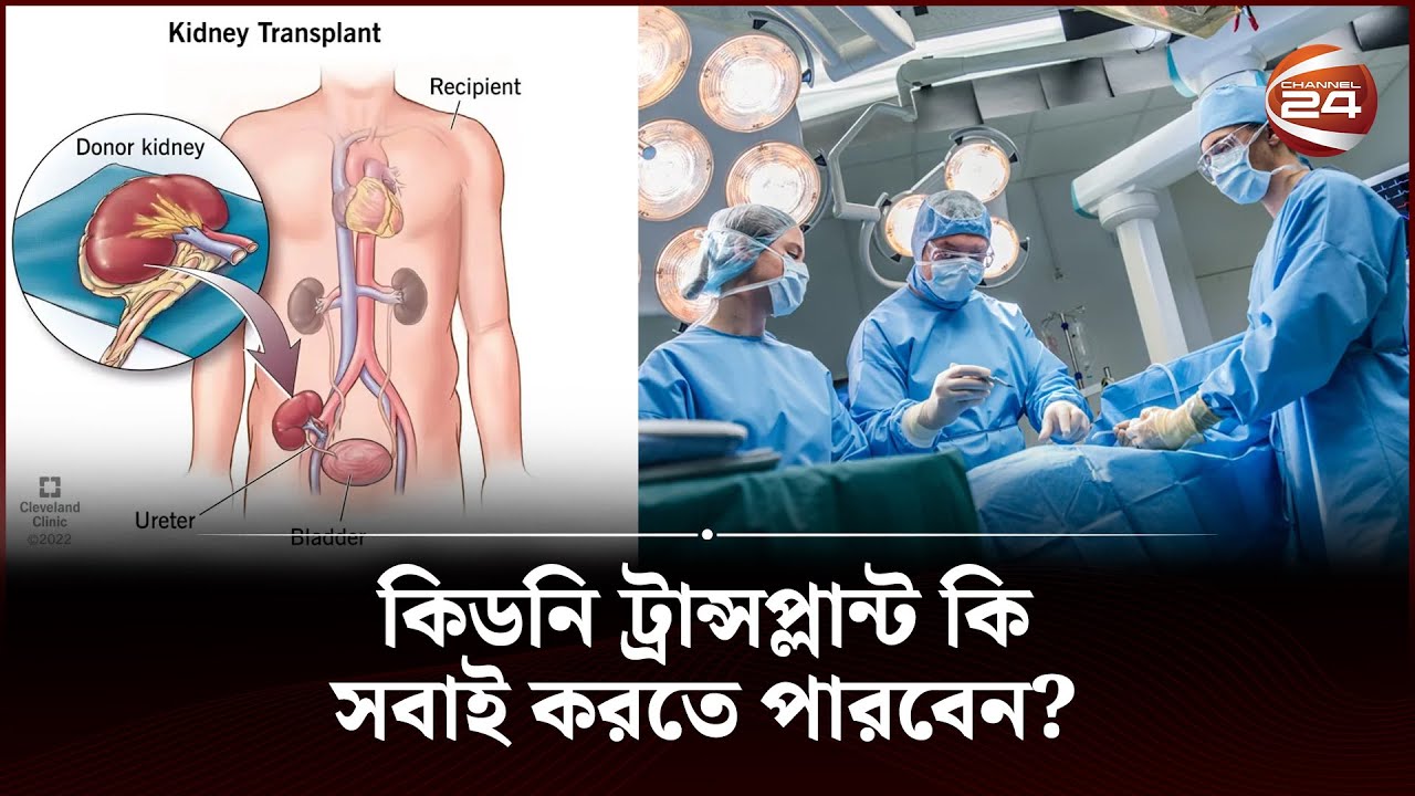 কিডনি ট্রান্সপ্লান্ট কি সবাই করতে পারবেন? | Kidney Transplant | Channel 24