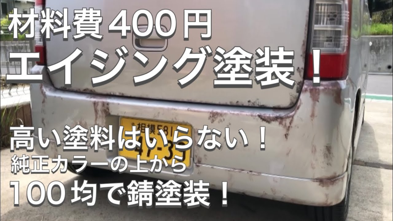 【エイジング塗装】100均で車を錆び錆びアメリカンカスタム！