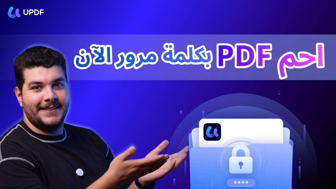 كيف تحمي ملفات PDF بكلمة مرور خلال ثوانٍ فقط! 🔒 | أسهل طريقة لحماية ملفاتك