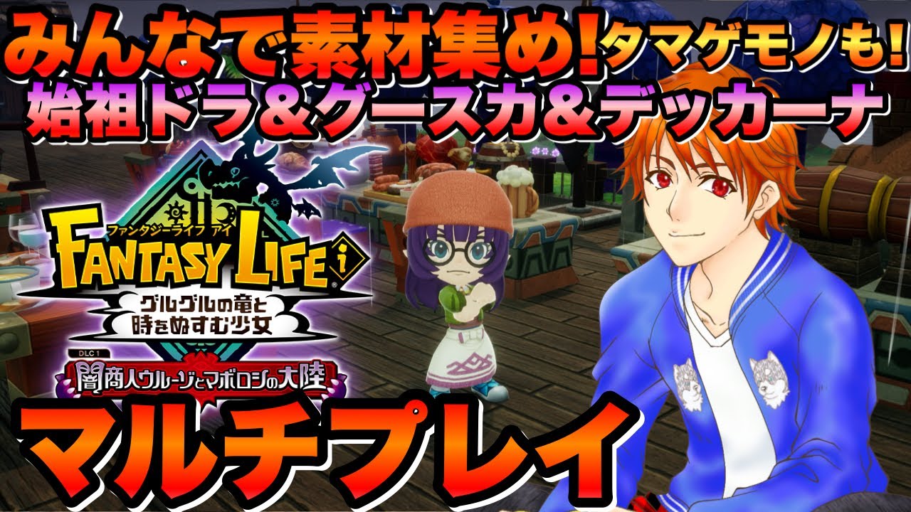 【参加型 #ファンタジーライフi 】‪‪みんなで素材集め‼️始祖ドラ＆グースカ＆デッカーナ🌎初見＆ROM大歓迎👍