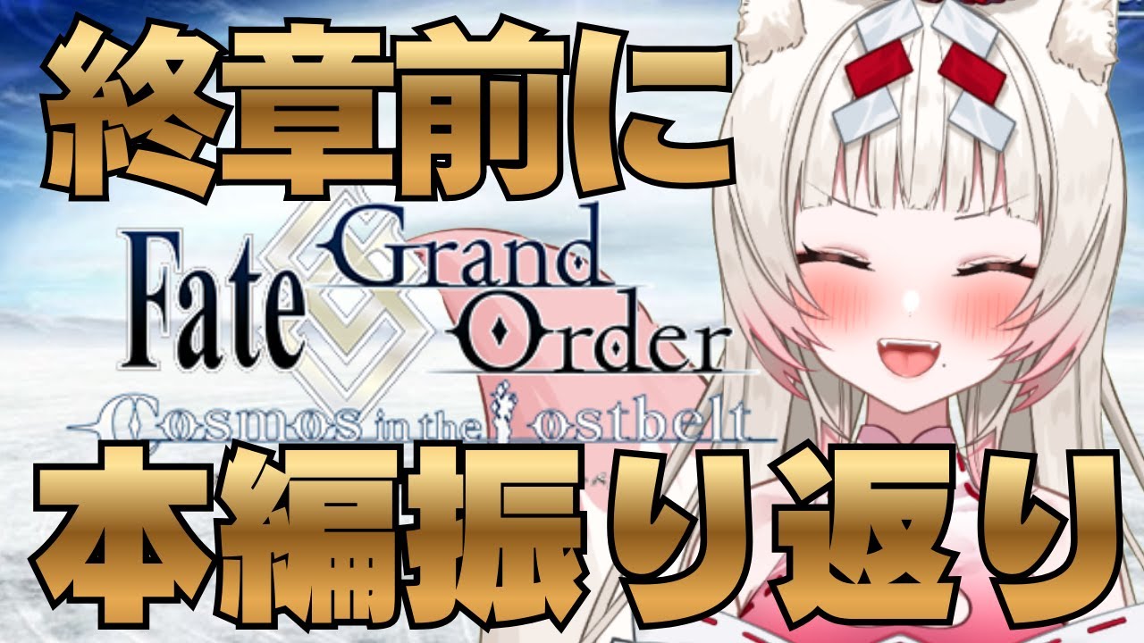 【FGO￤本編振り返り】終章直前！伏線っぽいところを朗読で振り返る！【揚巻こん￤Vtuber】