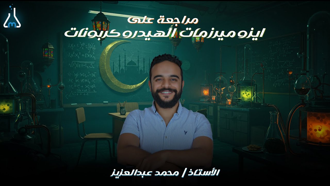 مراجعة على ايزوميرزمات الهيدروكربونات | الصف الثالث الثانوي | 2025