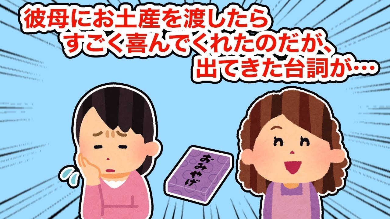 彼の母にお土産を渡したらとても喜んでくれたけれど…