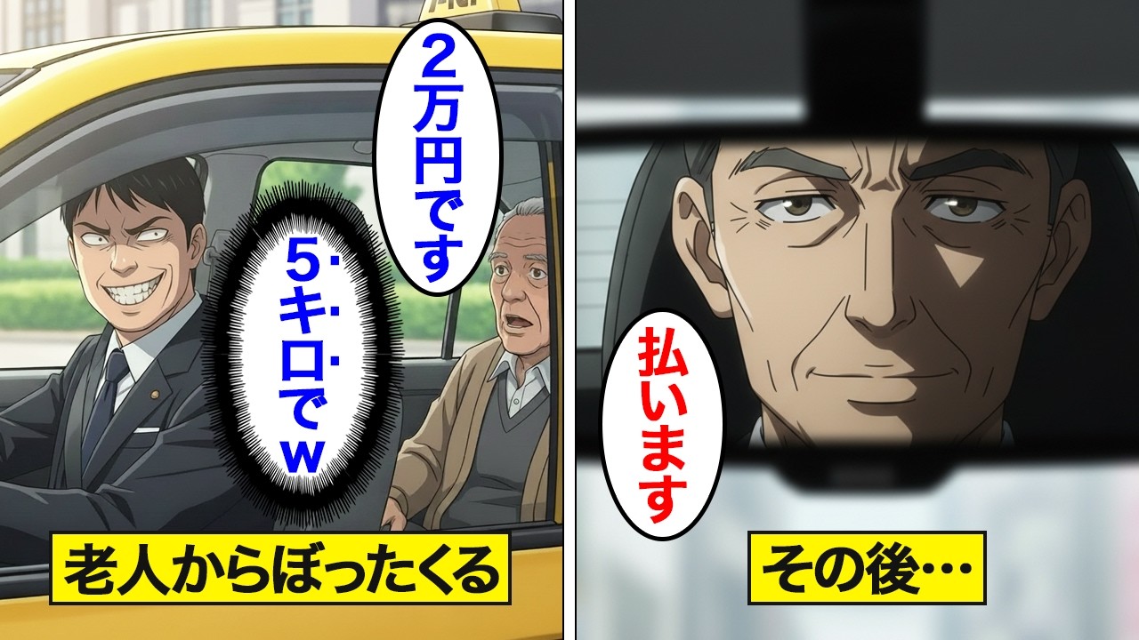 【漫画】老人にだけぼったくる悪質タクシー運転手の末路。見下しカモにした老人は…【スカッと】