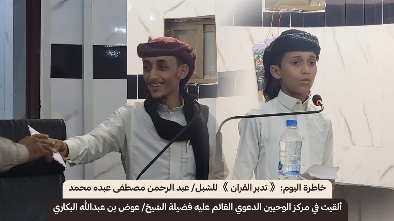 كل يوم خاطرة | وخاطرة اليوم | تدبر القرآن | الشبل: عبدالرحمن مصطفى عبده محمد