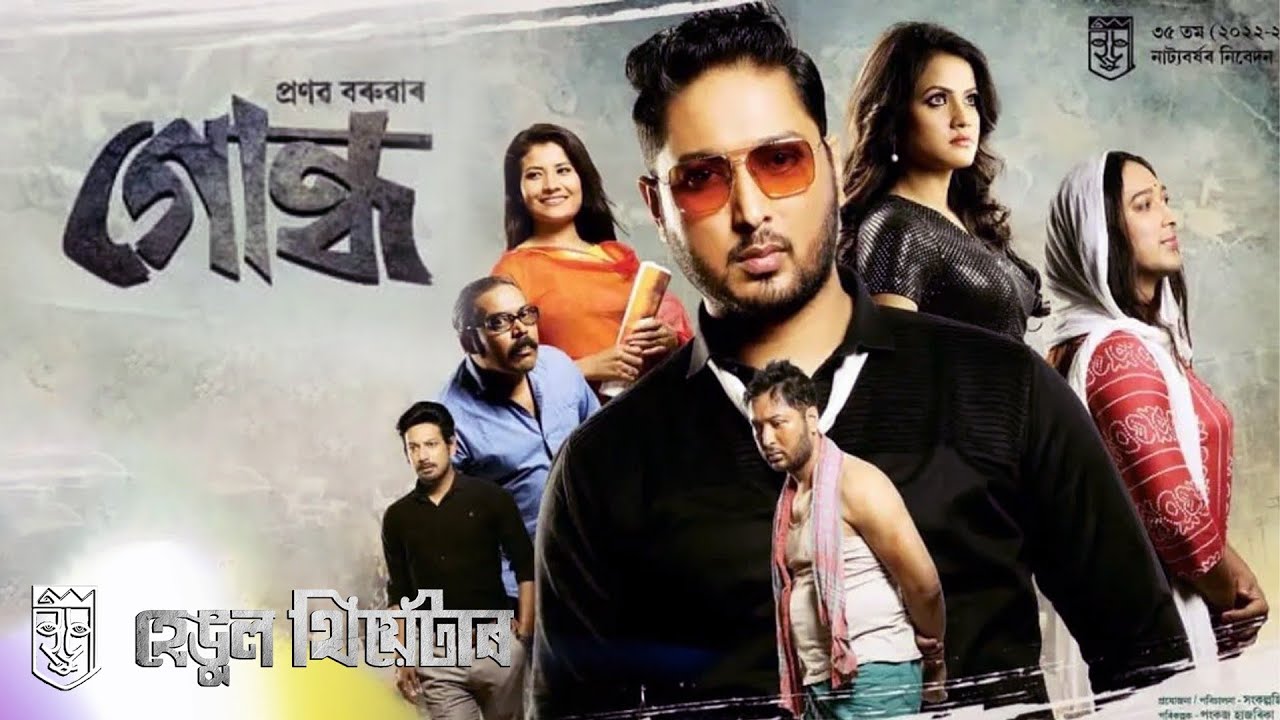 GUNDH // HENGOOL THEATRE 2022_23 // FULL DRAMA // PRASENJIT BORA // PRANAB BARUAH